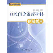口腔門診治療材料護理技術(彩色圖譜版)