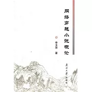 網絡穿越小說概論