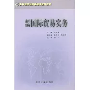 新編國際貿易實務