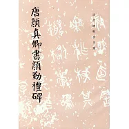 歷代碑帖法書選‧唐顏真卿書顏勤禮碑