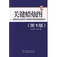 關鍵蠟燭圖︰跟蹤股價走勢並識別趨勢反轉目的的K線操盤術