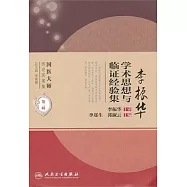 李振華學術思想與臨證經驗集