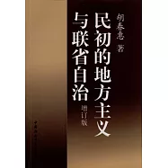 民初的地方主義與聯省自治