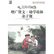增廣賢文.幼學瓊林.弟子規