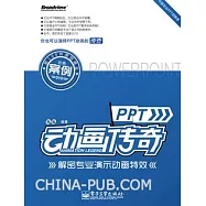 PPT動畫傳奇解密專業演示動畫特效