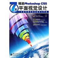 7天精通Photoshop CS5平面視覺設計：一本值得擁有的全新學習手冊