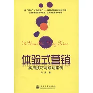 體驗式營銷︰實用技巧與成功案例