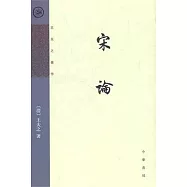 宋論(繁體版)