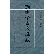 尚書今古文注疏(繁體版)