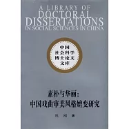 素樸與華麗︰中國戲曲審美風格嬗變研究