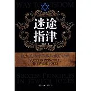 迷途指津︰猶太笑語中蘊藏的成功法則