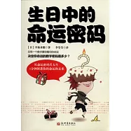 生日中的命運密碼