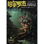 哈爾羅傑歷險記：闖入食人國