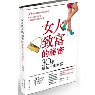 女人致富的秘密：30歲賺足一生財富