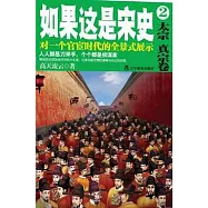如果這是宋史 2，太宗真宗卷