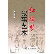 紅樓夢敘事藝術