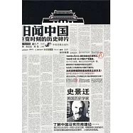 舊聞中國︰巨變時刻的歷史碎片