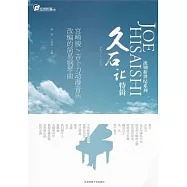 久石讓特輯︰宮崎駿/吉卜力動漫音樂改編的簡易鋼琴曲