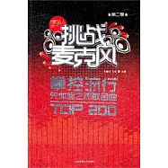 挑戰麥克風(第二季)：掌控流行先體驗之熱歌金曲TOP200