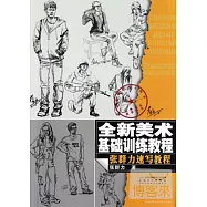 全新美術基礎訓練教程︰張群力速寫教程