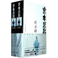 宮本武藏(上下)