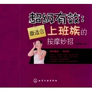 超級有效︰最適合上班族的按摩妙招