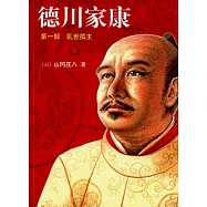 德川家康.第一部︰亂世孤主