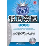 1+1輕松奪冠專項訓練 小學數學統計與概率