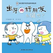 加古里子的牙齒科學繪本︰蟲牙的好朋友是誰呢?