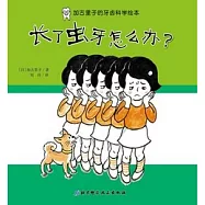 加古里子的牙齒科學繪本︰長了蟲牙怎麼辦?