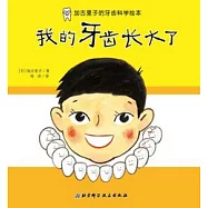 加古里子的牙齒科學繪本︰我的牙齒長大了