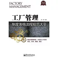 工廠管理制度表格流程規範大全(精編版)