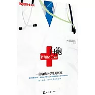 白袍︰一位哈佛醫學生的歷練