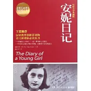 安妮日記(權威全譯典藏版)