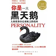 你是一只黑天鵝：人格優勢決定成敗之路線圖