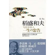 稻盛和夫寫給年輕人一生的忠告