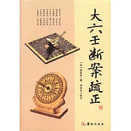 大六壬斷案疏正