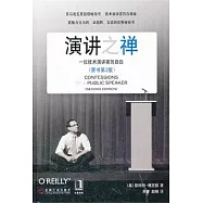 演講之禪：一位技術演講家的自白