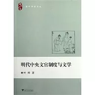明代中央文官制度與文學