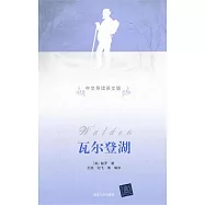 瓦爾登湖(中文導讀英文版)