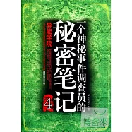 一個神秘事件調查員的秘密筆記 4