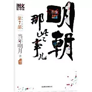 明朝那些事兒 第7部