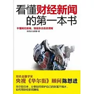 看懂財經新聞的第一本書