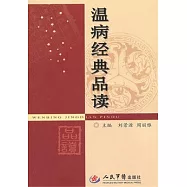 溫病經典品讀