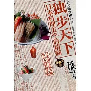 獨步天下︰日本料理美學的精髓