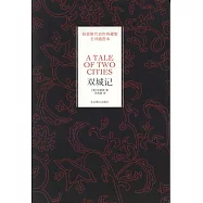 狄更斯代表作典藏集全譯插圖本︰雙城記