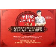 單桂敏艾炙養生全書大禮包