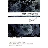 影響20世紀西方世界的藝術評論︰福樓拜文學書簡