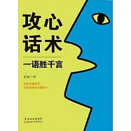 攻心話術