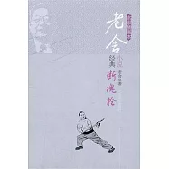 老舍小說經典名家插圖本︰斷魂槍